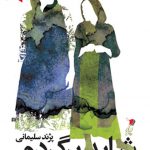 شاید برگردم