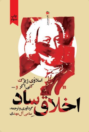 اخلاقِ ساد