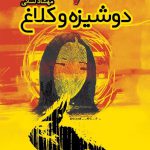 دوشیزه و كلاغ