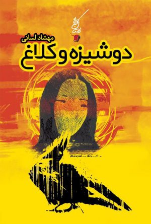 دوشیزه و كلاغ