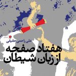 هفتاد صفحه از زبان شیطان