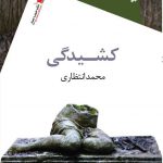 كشیدگی