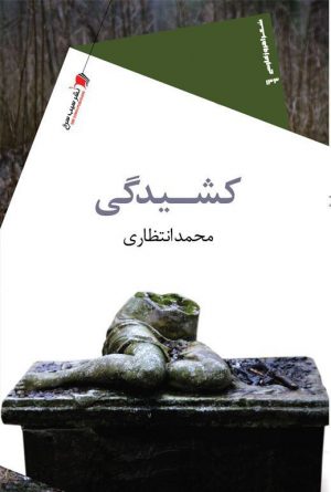كشیدگی