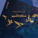 ستاره باشیم