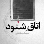 اتاق شنود