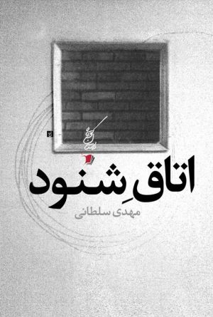 اتاق شنود