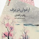 ارغوان در برف