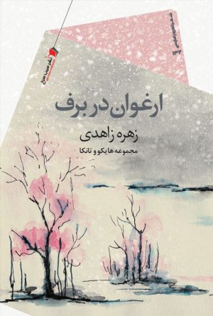 ارغوان در برف