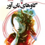 گاوهای نان آور