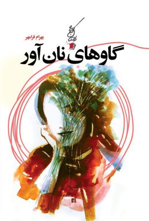 گاوهای نان آور