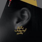 بگذار گوشواره ات باشم