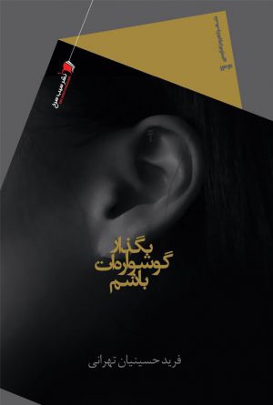 بگذار گوشواره ات باشم