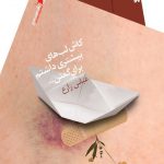 کاش لب های بیشتری داشتم برای گفتن