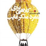 كلاهی برای مفرد مذكر غایب