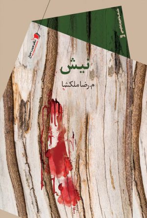 نیش