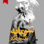 سرمایه یک بار دیگر