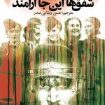 شفق ها این جا آرامند