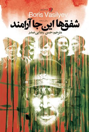 شفق ها این جا آرامند