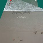 زیبایی و دریغ