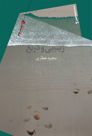 زیبایی و دریغ
