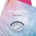 ذوزنقه ی بی دندان