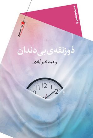 ذوزنقه ی بی دندان