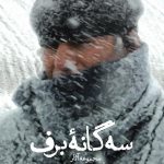سه گانه برف