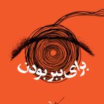 برای ببر بودن