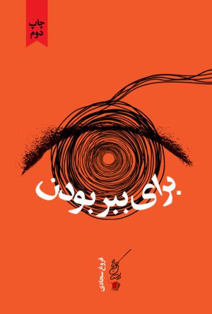 برای ببر بودن