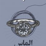 الماس