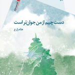 دست چپم از من جوانتر است