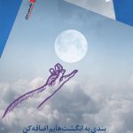 بندی به انگشت هایم اضافه کن