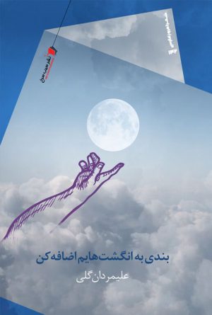 بندی به انگشت هایم اضافه کن