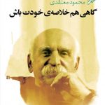 گاهی هم خلاصه‌ی خودت باش