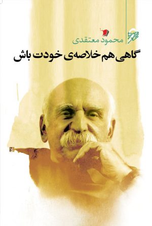 گاهی هم خلاصه‌ی خودت باش