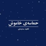 حماسه ی خاموش