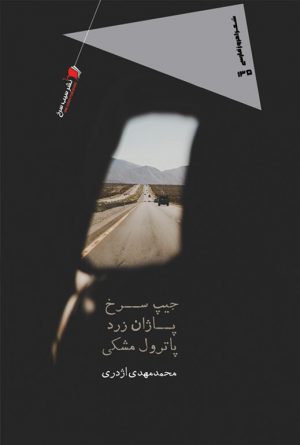 جیپ سرخ، پاژان زرد، پاترول مشکی