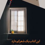 این کتاب یک شعر کم دارد