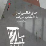 جای خالی ات را با کلمات پر می کنم
