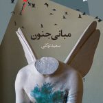 مبانی جنون