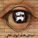 صدای باد در لیوان خالی