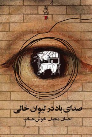 صدای باد در لیوان خالی