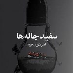 سفید چاله ها