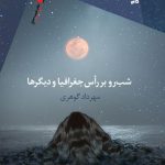 شب رو بر راس جغرافیا و دیگرها