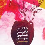 شادترین دختر غمگین جهان
