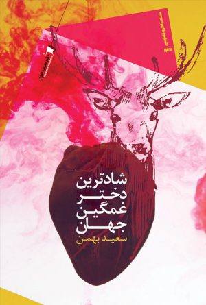 شادترین دختر غمگین جهان