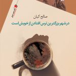 در شهر بزرگترین ترس افتادن از خویش است