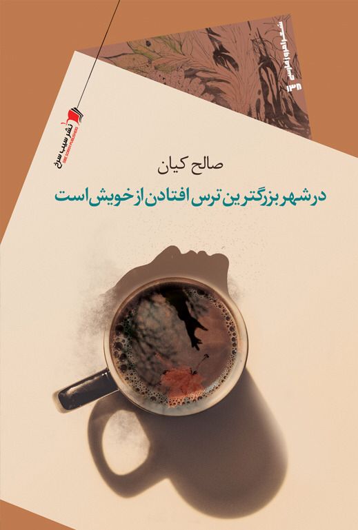 در شهر بزرگترین ترس افتادن از خویش است در شهر بزرگترین ترس افتادن از خویش است - Image 1