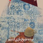 بیا با تاریخ بازی کنیم‌