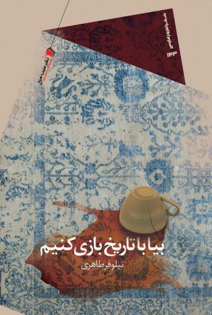 بیا با تاریخ بازی کنیم‌